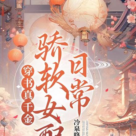 穿书真千金,骄软女配日常