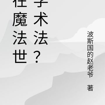 我在魔法世界学术法?