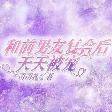 和前男友复合后天天被宠
