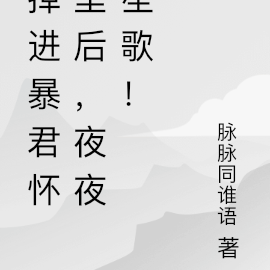 掉进暴君怀里后,她天天上夜班!
