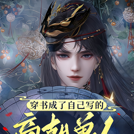 穿书成了自己写的商朝兽人怎么办