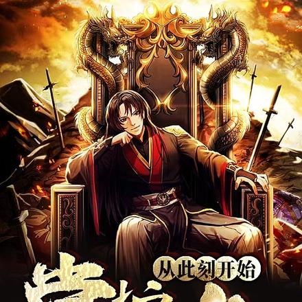 从此刻开始掌控人间