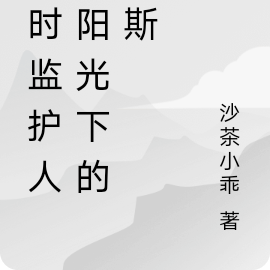 临时监护人,阳光下的慕斯