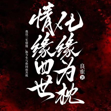情缘四世：化缘为枕
