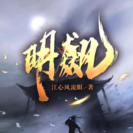 明飙