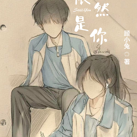 【依然是你】