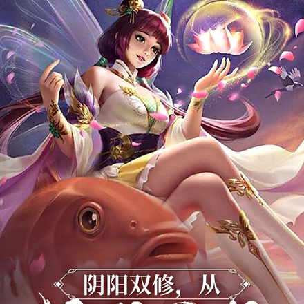 阴阳双修,从统御水兽开始修行