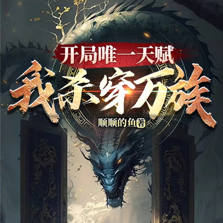 开局唯一天赋，我杀穿万族