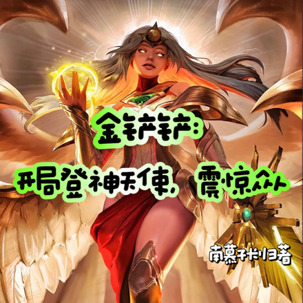 金铲铲：开局登神天使，震惊众人
