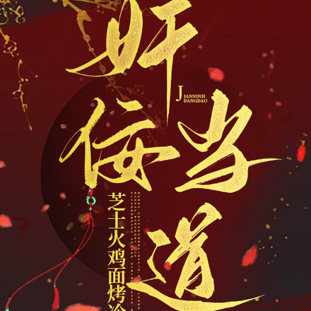 奸佞当道
