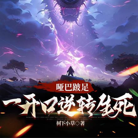 哑巴跛足,一开口逆转生死
