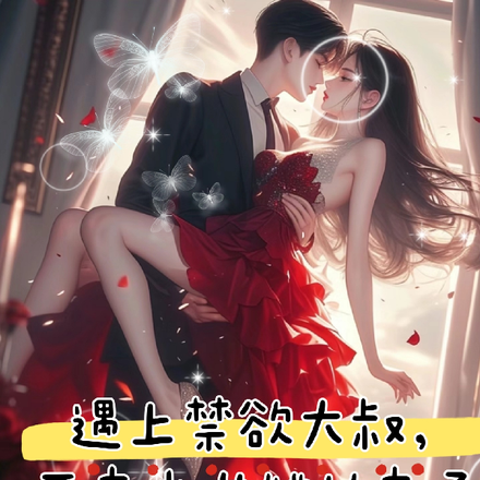 遇上禁欲大叔,不良少女她从良了