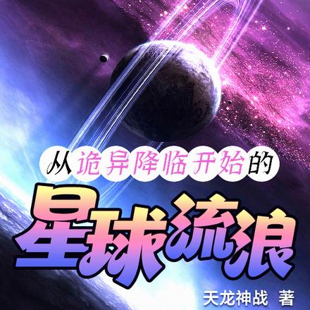 从诡异降临开始的星球流浪