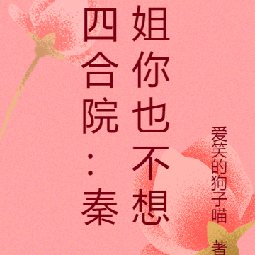 四合院:秦姐你也不想