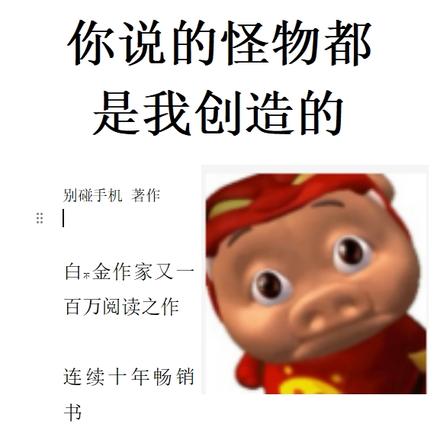 抱歉，你说的怪物都是我创造的