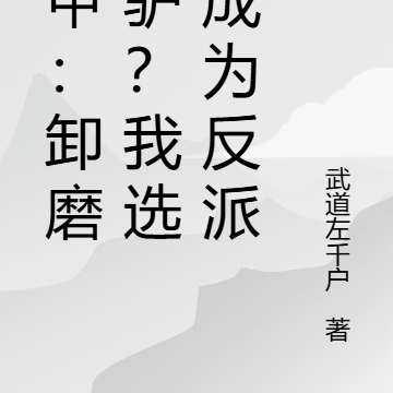 铠甲:卸磨杀驴?我选择成为反派