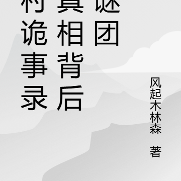 乡村诡事录:真相背后的谜团