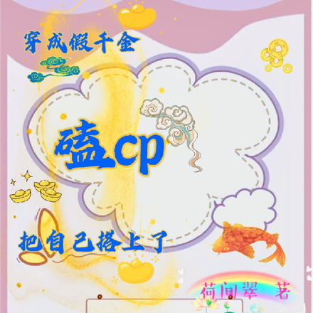 穿成假千金磕cp把自己搭上了