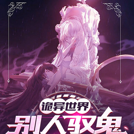 诡异世界:别人驭鬼我修仙