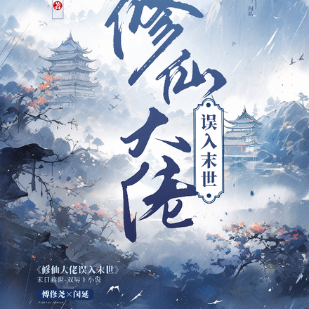 修仙大佬误入末世