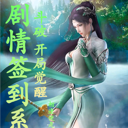 斗破:开局觉醒剧情签到系统