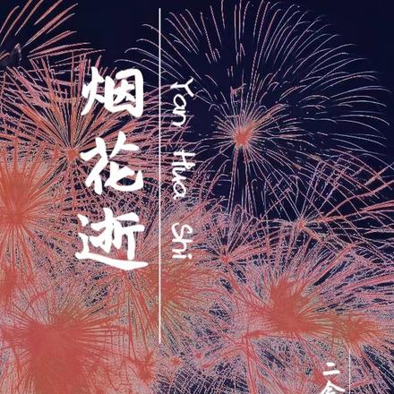 烟花逝