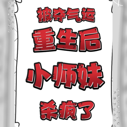 被夺气运重生后,小师妹杀疯了