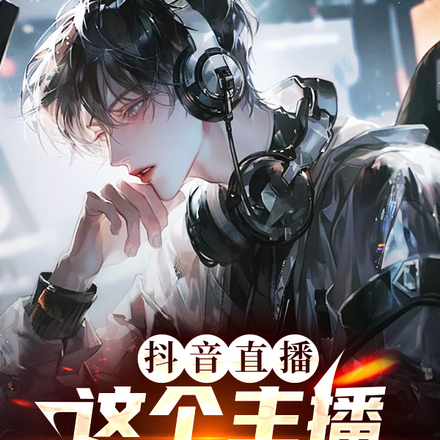 抖音直播:这个主播是神豪