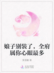 娘子别装了,全府属你心眼最多
