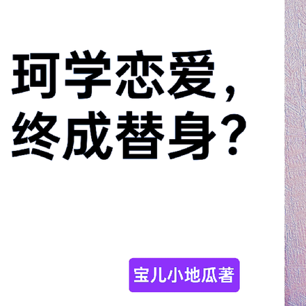 珂学恋爱,终成替身?