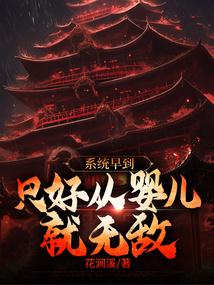 系统早到,只好从婴儿就无敌