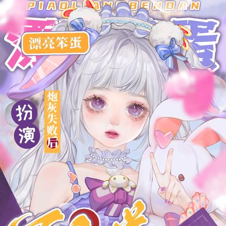 漂亮笨蛋扮演万人嫌炮灰失败后