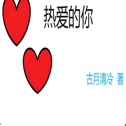 热爱的事业热爱的你