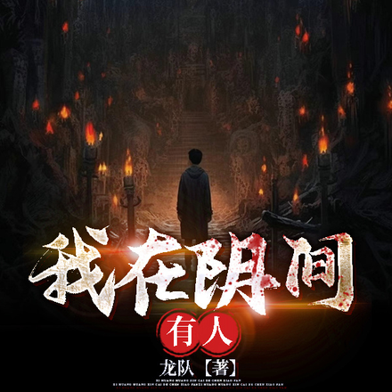 我在阴间有人