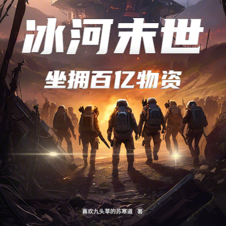 冰河末世,坐拥百亿物资