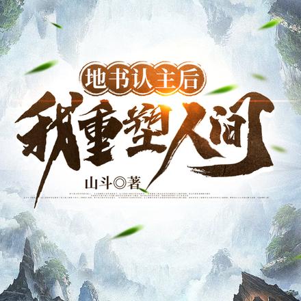 地书认主后,我重塑人间
