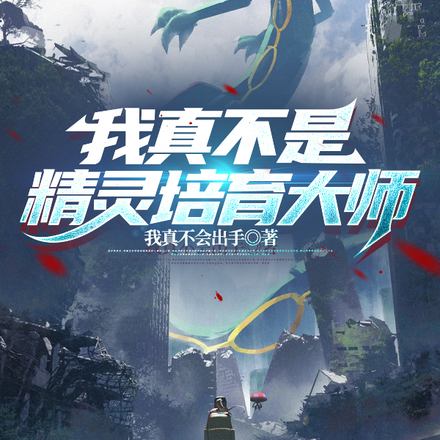 我真不是精灵培育大师