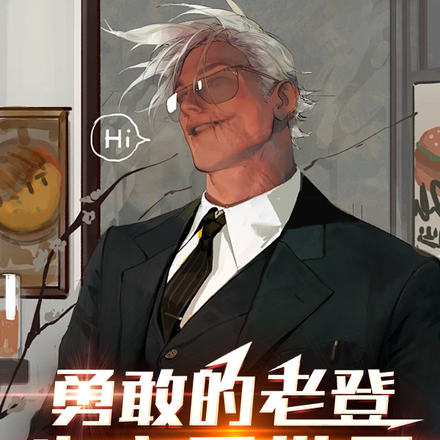 勇敢的老登先享受世界