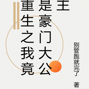 重生之我竟是豪门大公主