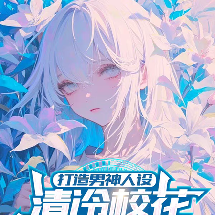 打造男神人设,清冷校花疯狂撩我