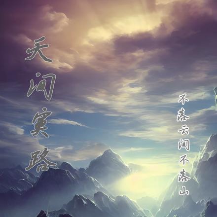 天间寞路