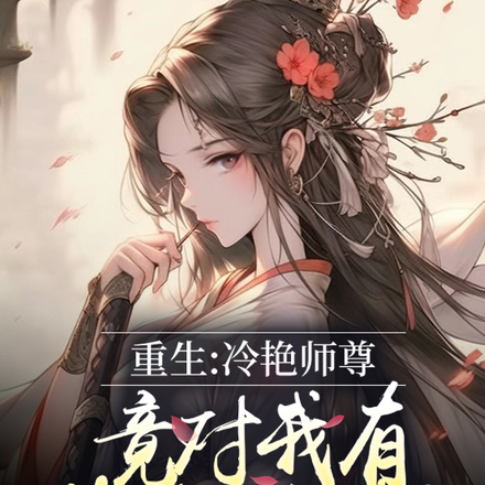 重生：冷艳师尊竟对我有非分之想