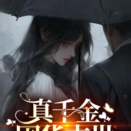 真千金囤货末世
