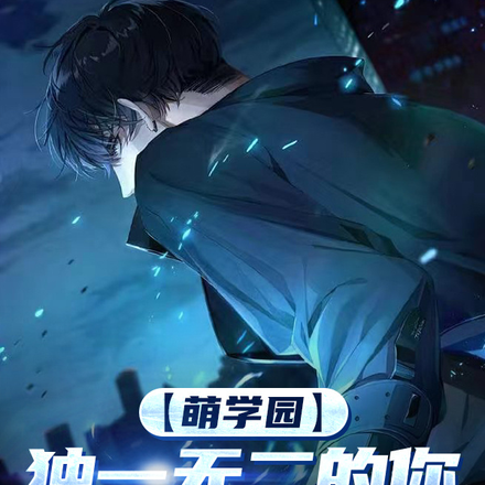 【萌学园】独一无二的你很重要