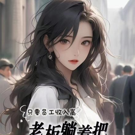 只要员工收入高,老板躺着把钱捞