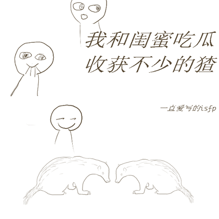 我和闺蜜吃瓜,收集了不少的猹