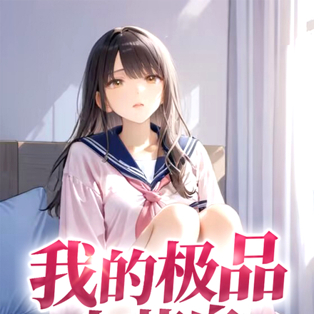 我的极品少萝皇