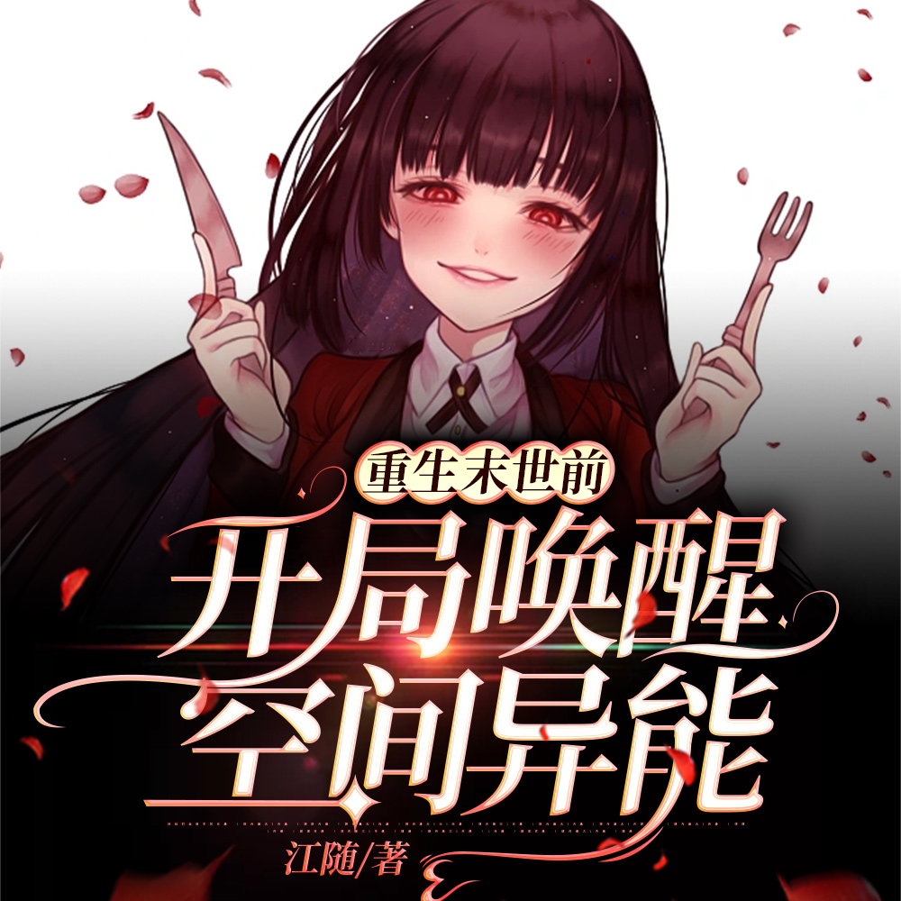 重生末世前,开局唤醒空间异能
