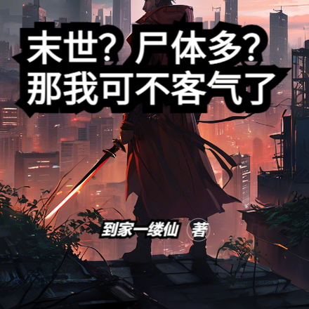 末世？尸体多？那我可不客气了