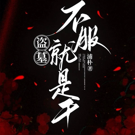 盗墓：不服就是干